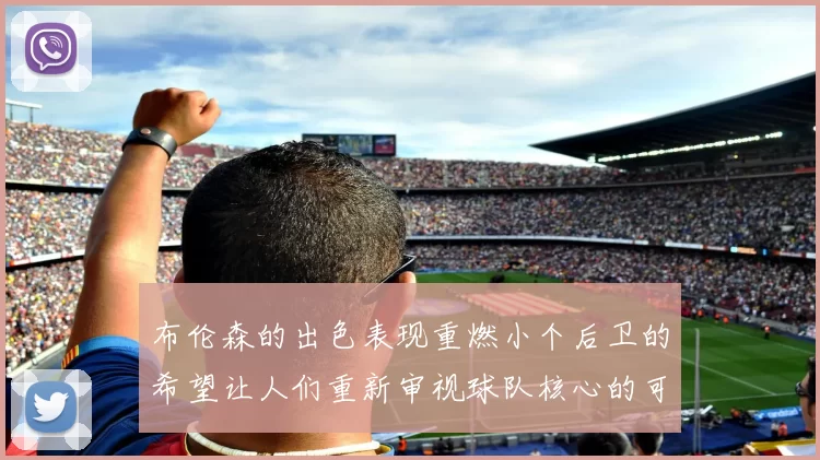布伦森的出色表现重燃小个后卫的希望让人们重新审视球队核心的可能性