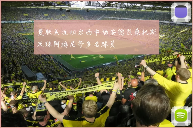 曼联关注切尔西中场安德烈桑托斯及琼阿梅尼等多名球员