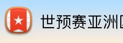 世预赛亚洲区 Logo